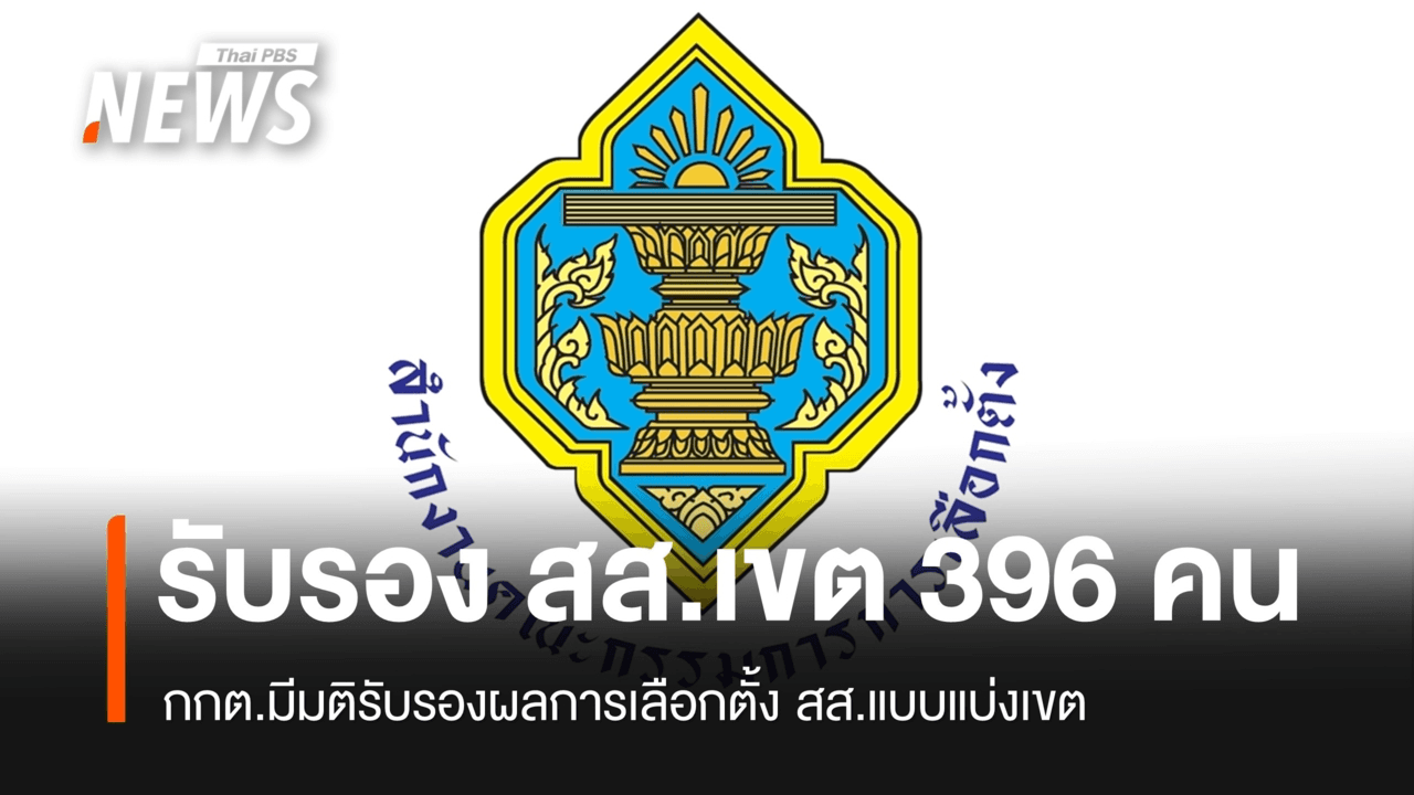 กกต.รับรองผลเลือกตั้ง สส.เขต 396 คน รับใบรับรอง 26 ก.พ.นี้