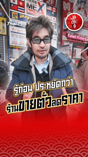 รู้ก่อน ประหยัดกว่า ญี่ปุ่นมี "ร้านขายตั๋วลดราคา"