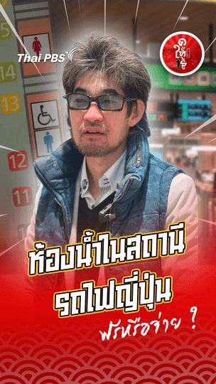ห้องน้ำในสถานีรถไฟญี่ปุ่น ฟรีหรือจ่าย ?