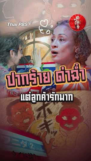 ไม่ยิ้มแฉ่ง ไม่พูดหวาน แถมยังล็อกประตูไม่ให้เข้าง่าย ๆ แต่ทำไมคนถึงแน่นร้านทุกวัน ?